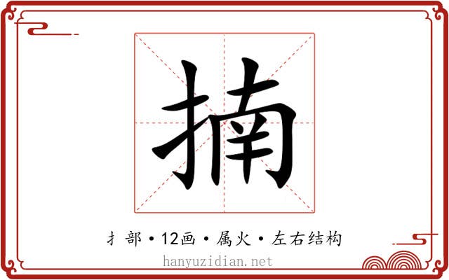 揇 揇