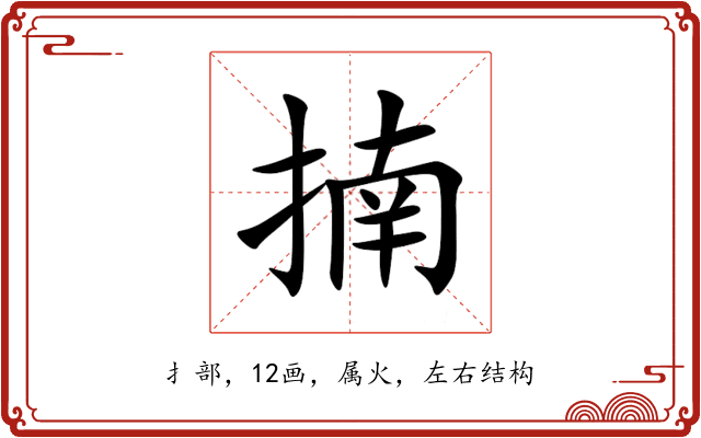 揇 揇