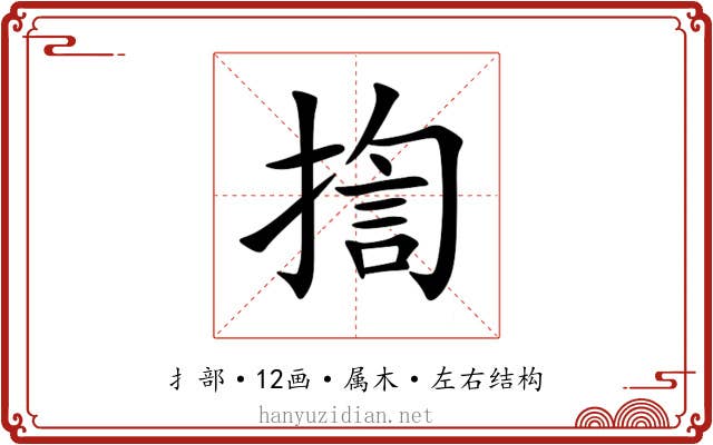 揈 揈