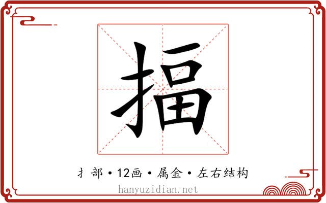 揊 揊