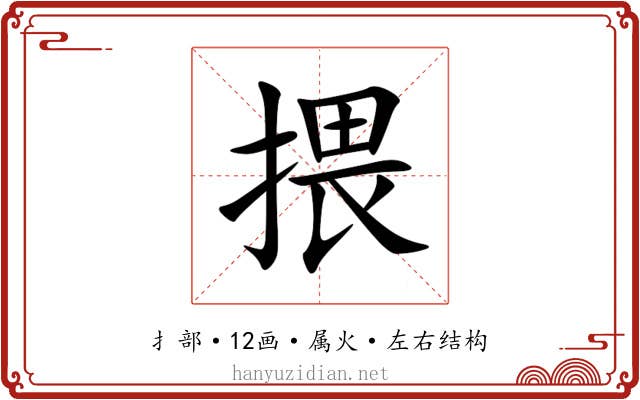 揋 揋
