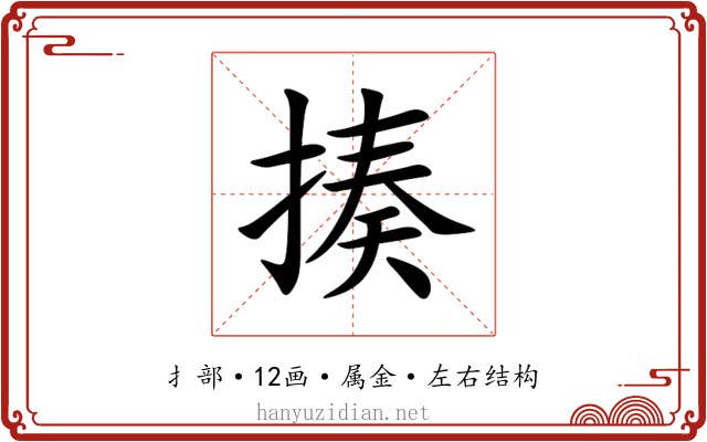 揍 揍
