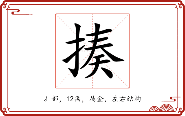 揍 揍