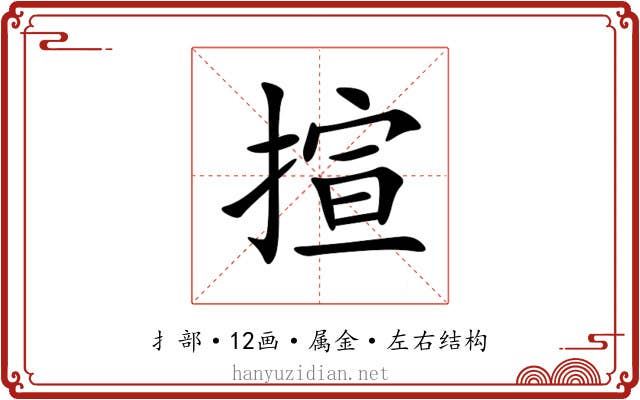 揎 揎