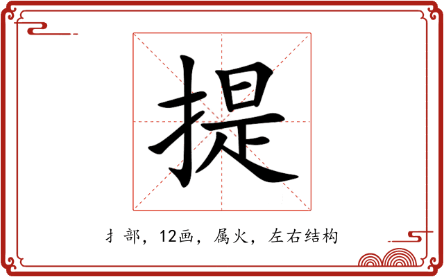 提 提