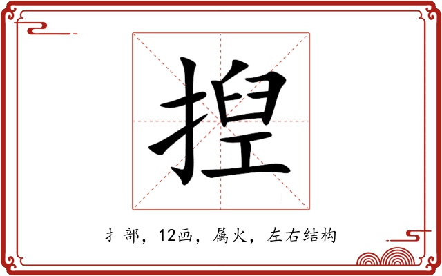 揑 揑