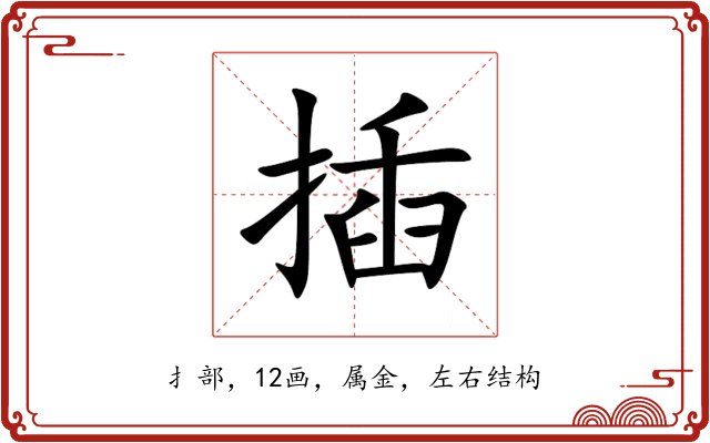插 插