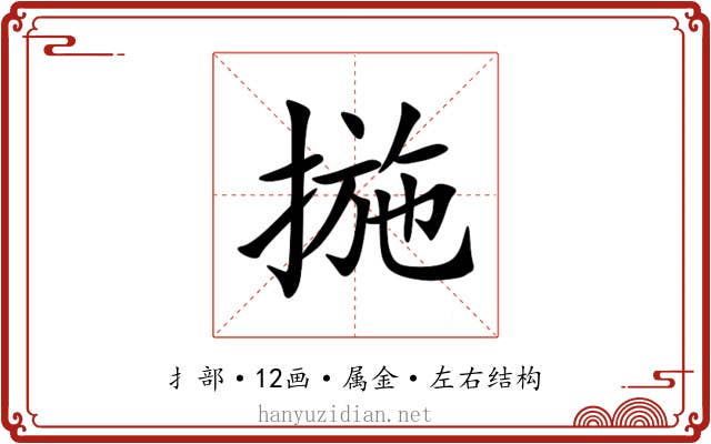 揓 揓