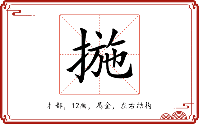 揓 揓