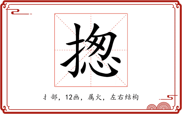揔 揔