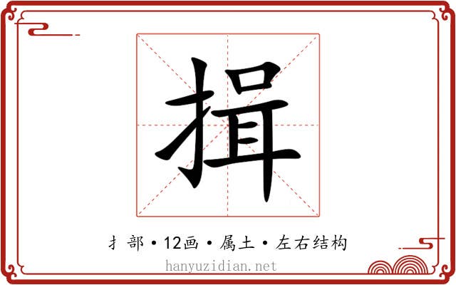 揖 揖
