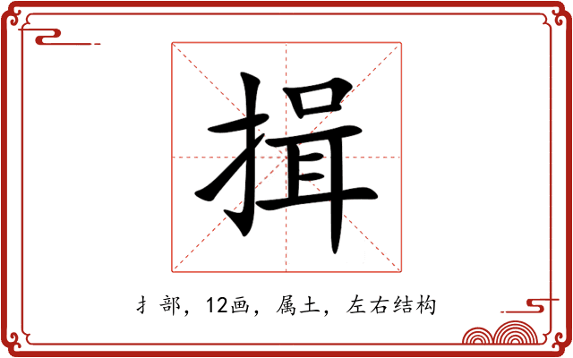 揖 揖