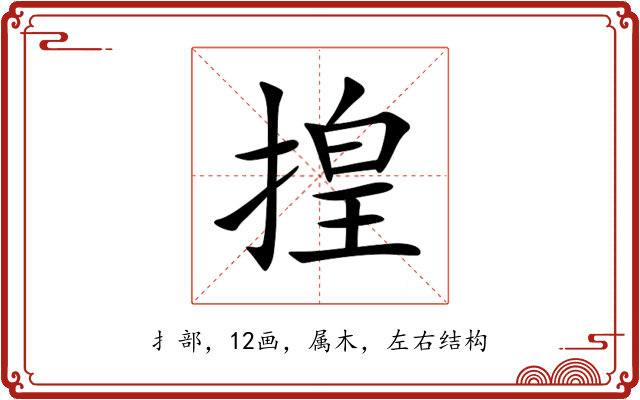 揘 揘