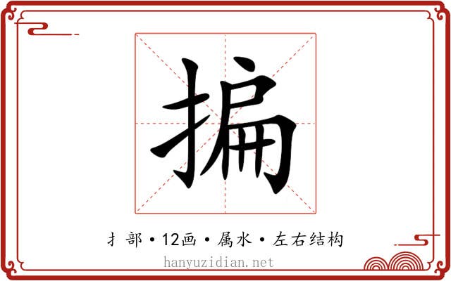 揙 揙