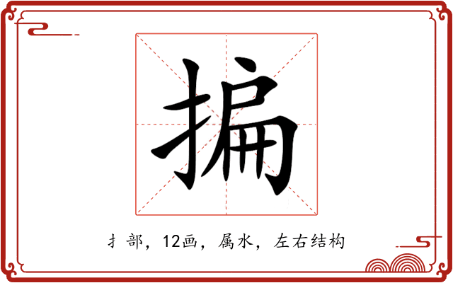 揙 揙