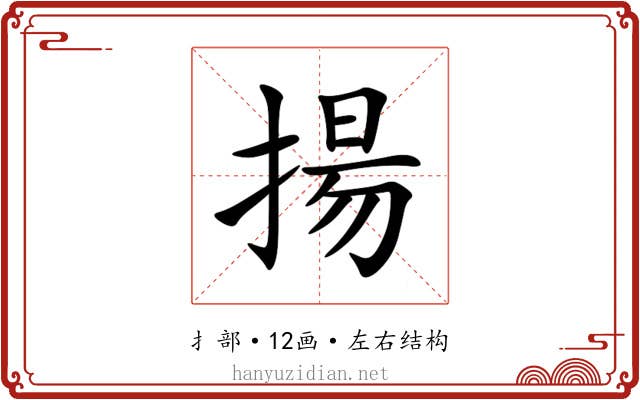 揚 揚