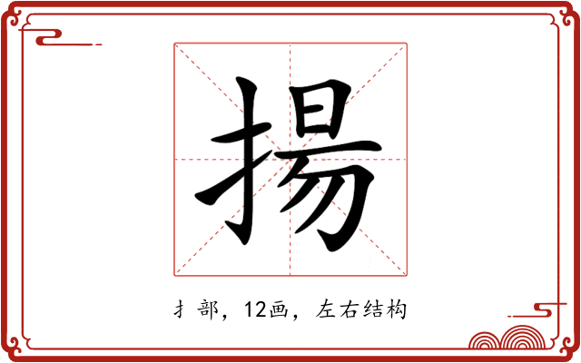 揚 揚