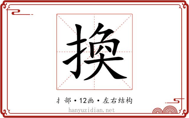 換 換