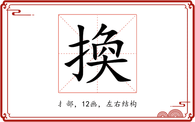 換 換