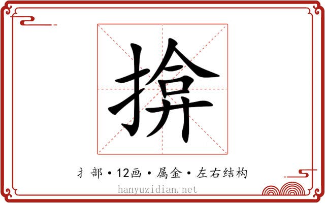 揜 揜