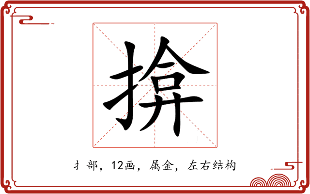 揜 揜