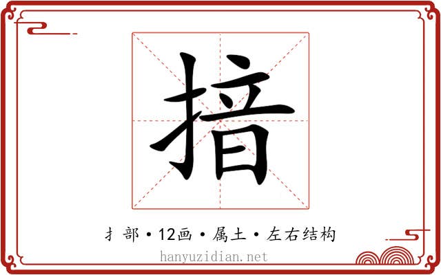 揞 揞