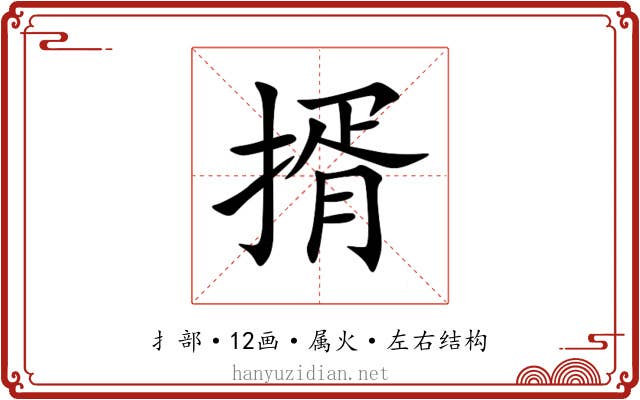 揟 揟