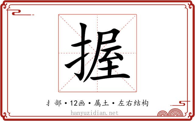 握 握