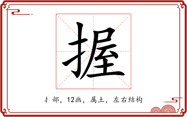 握 握