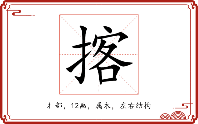 揢 揢