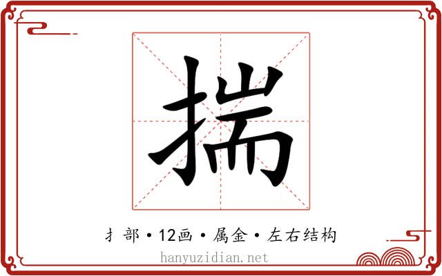 揣