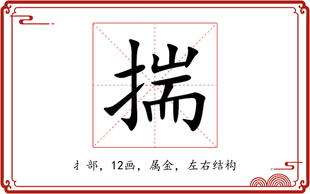 揣 揣