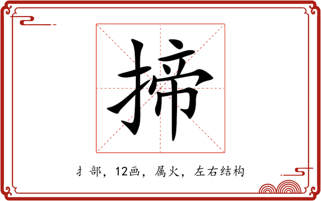 揥 揥