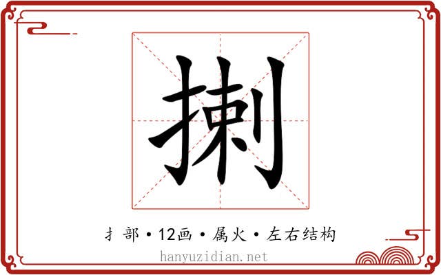 揦 揦