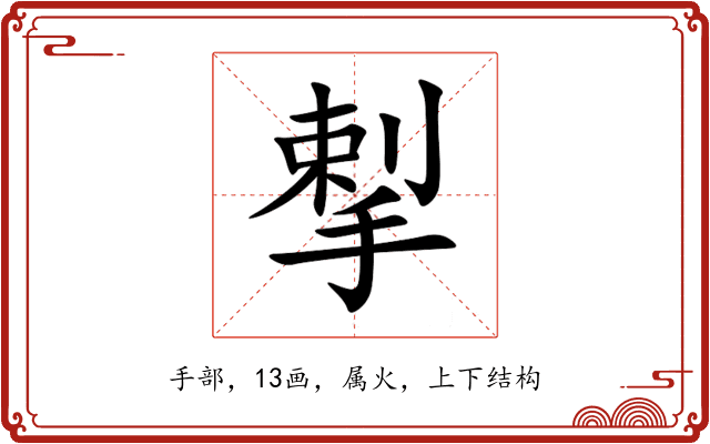 揧 揧
