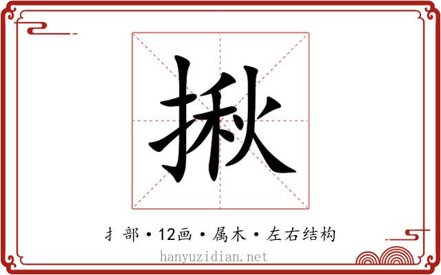 揪