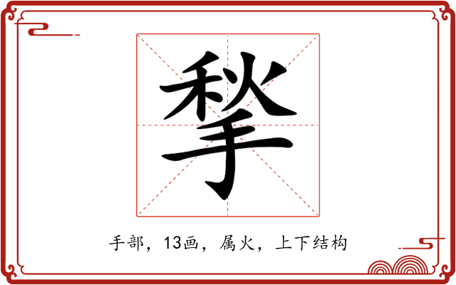 揫 揫