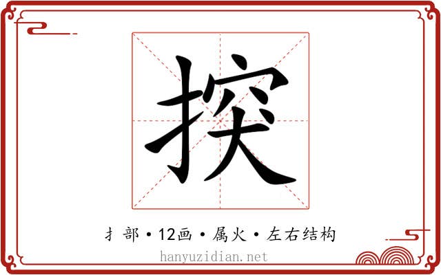 揬 揬