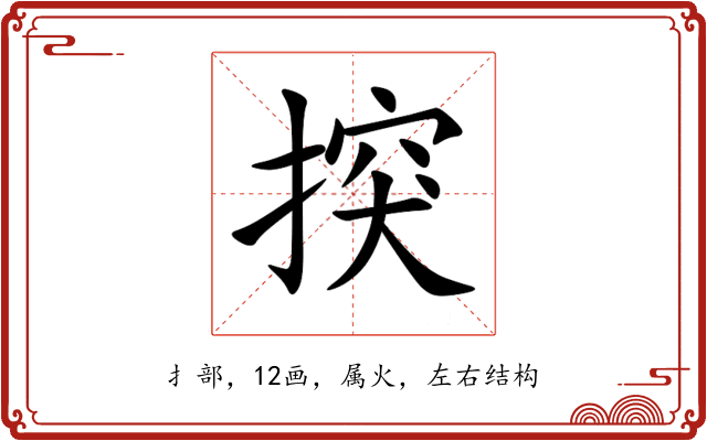 揬 揬