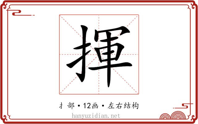 揮