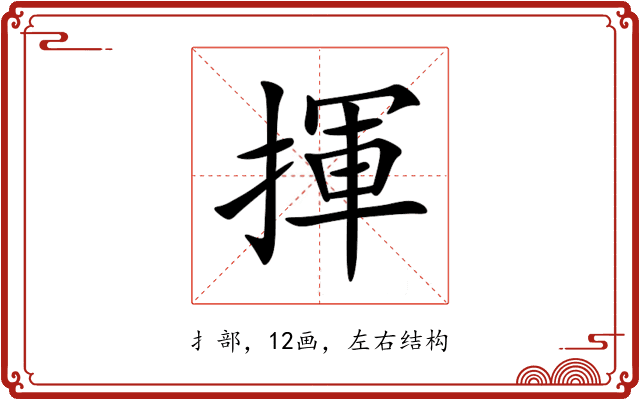 揮 揮