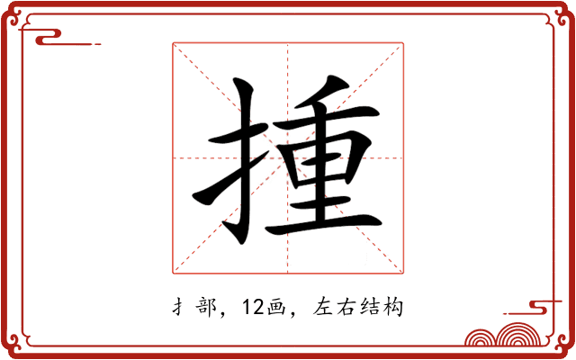 揰 揰