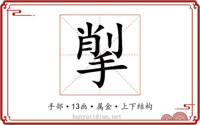 揱 揱