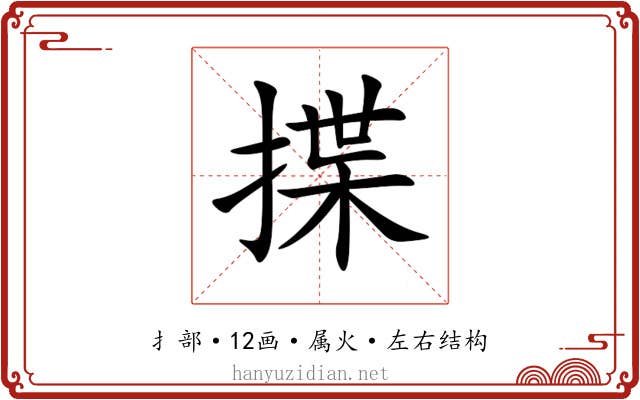 揲 揲