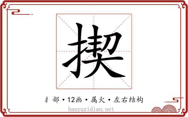 揳 揳