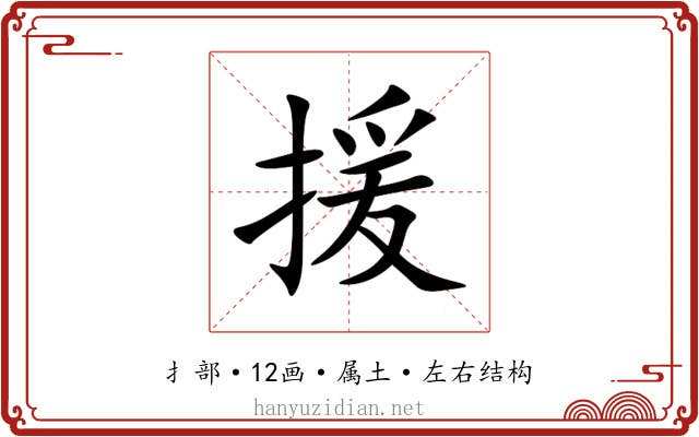 援 援