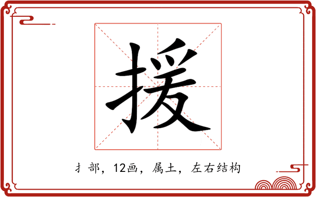 援 援