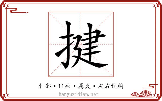 揵