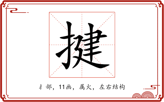 揵 揵