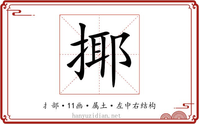 揶 揶